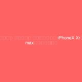 オリジナル アディダス 運動シンプル風 iPhoneX Xr Xs maxケース紹介一覧