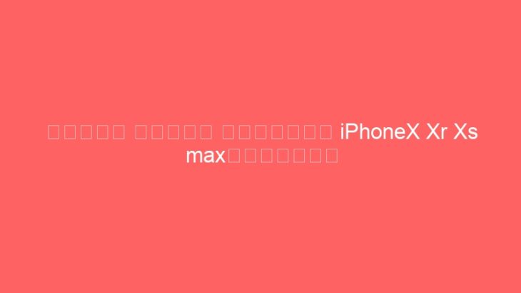 オリジナル アディダス 運動シンプル風 iPhoneX Xr Xs maxケース紹介一覧