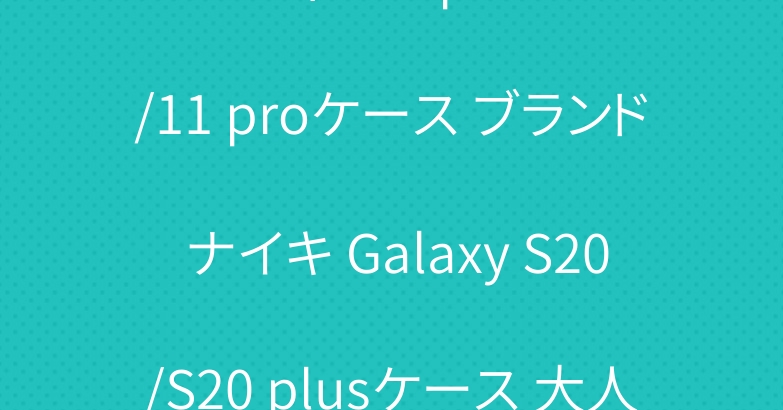 ルイヴィトン iphone11/11 proケース ブランド ナイキ Galaxy S20/S20 plusケース 大人気