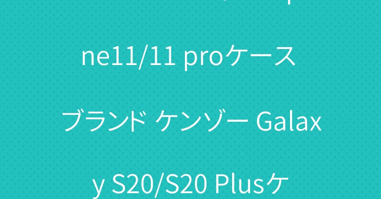 シュプリームヴィトン iphone11/11 proケース ブランド ケンゾー Galaxy S20/S20 Plusケース