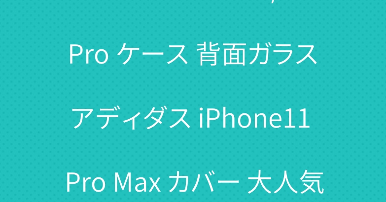 ナイキ iPhone11/11 Pro ケース 背面ガラス アディダス iPhone11 Pro Max カバー 大人気