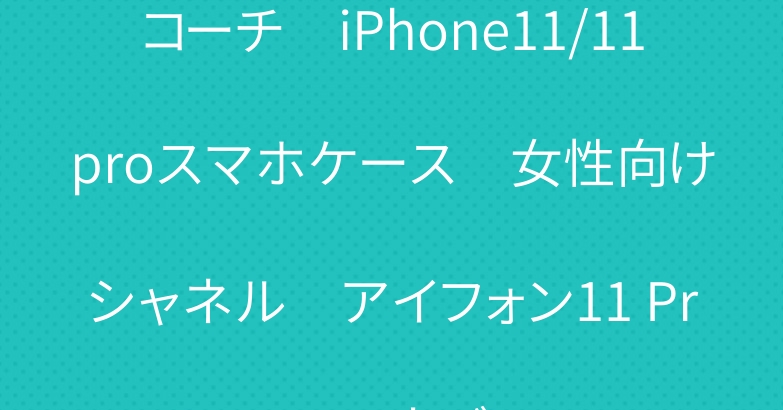 コーチ　iPhone11/11proスマホケース　女性向け　シャネル　アイフォン11 Pro Maxカバー