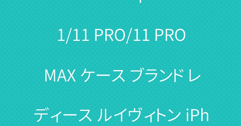 シュプリーム iphone 11/11 PRO/11 PRO MAX ケース ブランド レディース ルイヴィトン iPhone XS MAXカバー