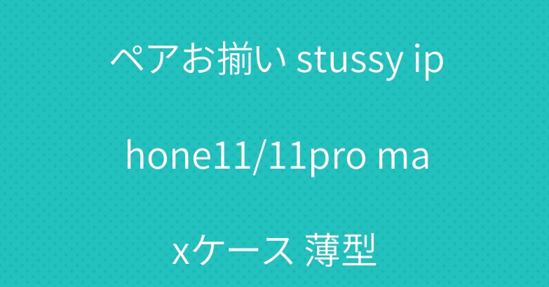 ペアお揃い stussy iphone11/11pro maxケース 薄型