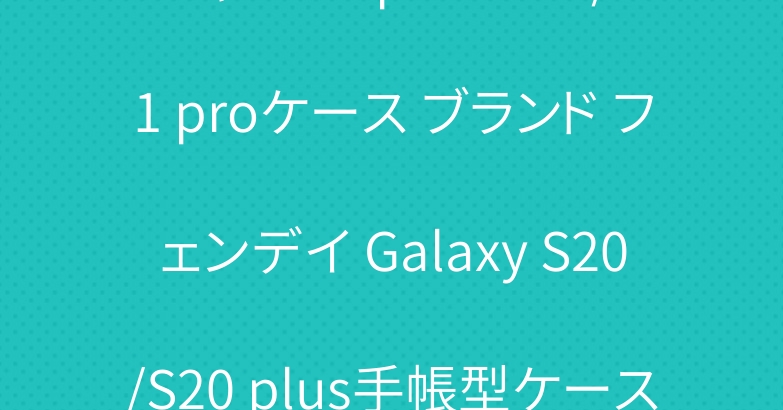 シャネル iphone11/11 proケース ブランド フェンデイ Galaxy S20/S20 plus手帳型ケース