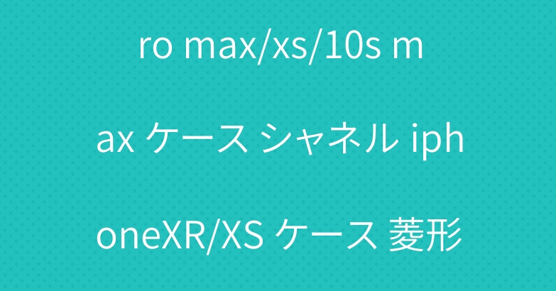 ブランド iphone11 pro max/xs/10s max ケース シャネル iphoneXR/XS ケース 菱形 ブランド アイフォン テン/11 pro/11 カバー