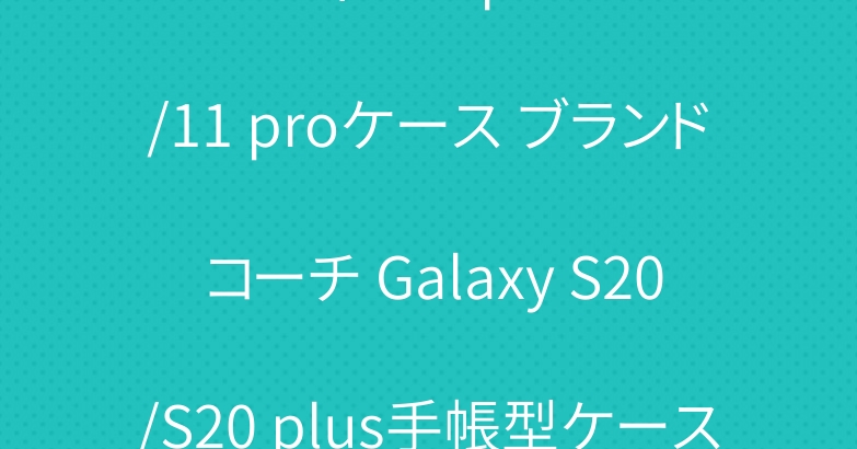 ルイヴィトン iphone11/11 proケース ブランド コーチ Galaxy S20/S20 plus手帳型ケース 大歓迎