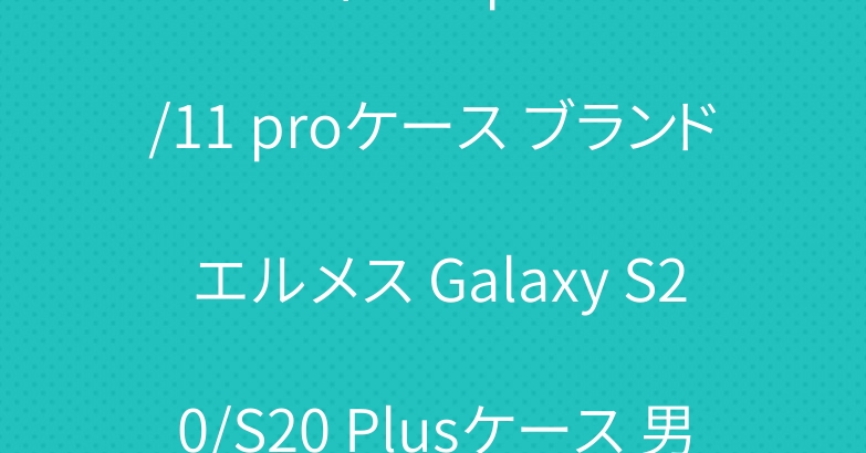 ルイヴィトン iphone11/11 proケース ブランド エルメス Galaxy S20/S20 Plusケース 男女兼用