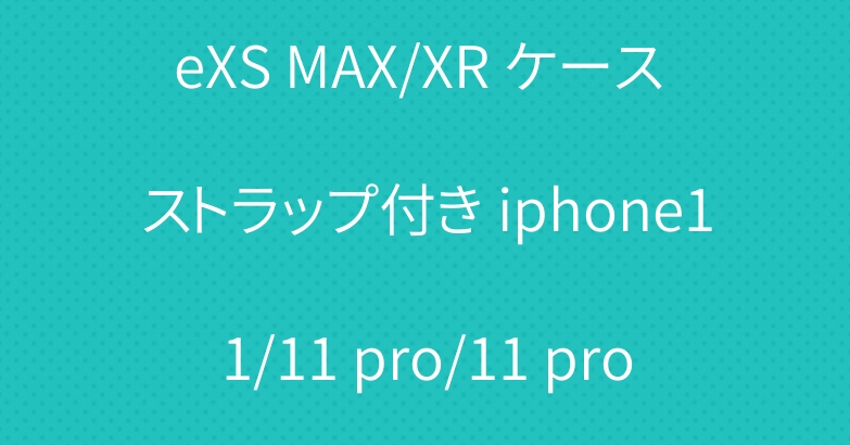 ルイヴィトン LV iphoneXS MAX/XR ケース ストラップ付き iphone11/11 pro/11 pro max/8/7 plus 保護ケース
