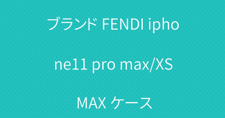 ブランド FENDI iphone11 pro max/XS MAX ケース