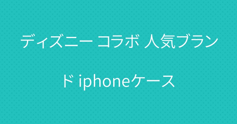 ディズニー コラボ 人気ブランド iphoneケース