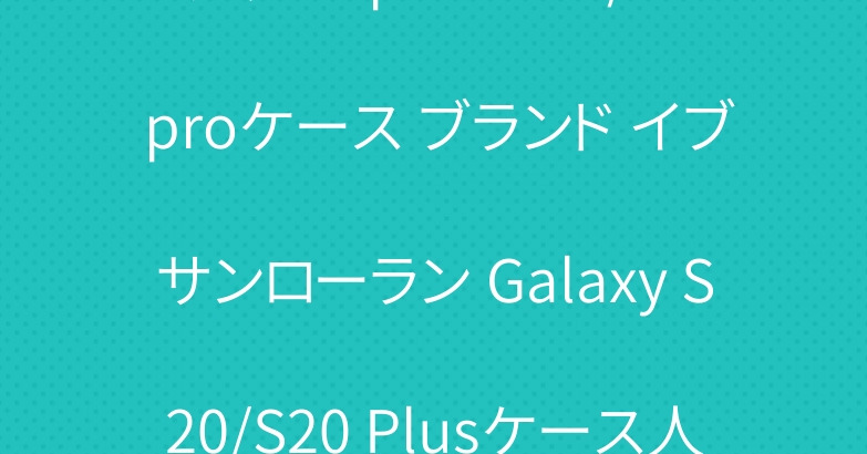グッチ iphone11/11 proケース ブランド イブサンローラン Galaxy S20/S20 Plusケース人気
