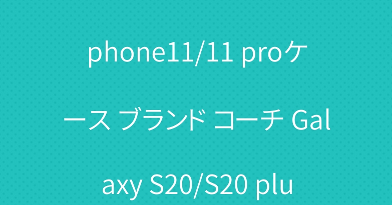 シュプリーム ステューシー iphone11/11 proケース ブランド コーチ Galaxy S20/S20 plus手帳型ケース