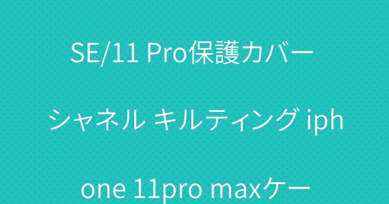 グッチ ハート iPhone SE/11 Pro保護カバー シャネル キルティング iphone 11pro maxケース