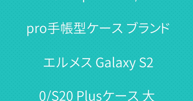 グッチ iphone11/11 pro手帳型ケース ブランド エルメス Galaxy S20/S20 Plusケース 大人気