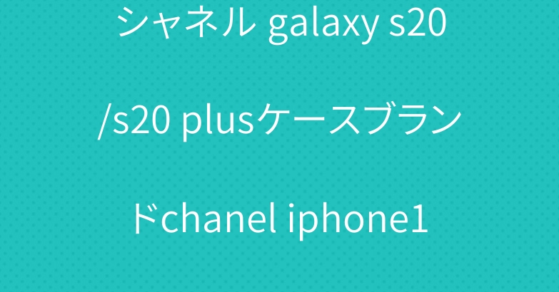 シャネル galaxy s20/s20 plusケースブランドchanel iphone11 pro/SE2ケース