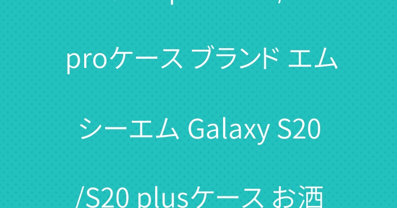 グッチ iphone11/11 proケース ブランド エムシーエム Galaxy S20/S20 plusケース お洒落