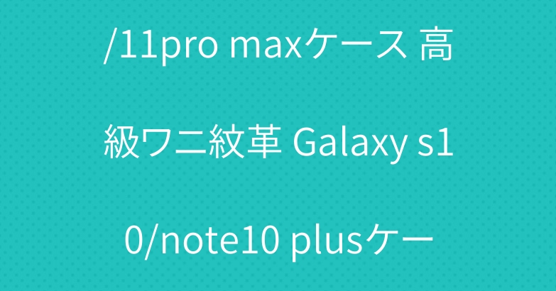 新品 グッチ iphone11/11pro maxケース 高級ワニ紋革 Galaxy s10/note10 plusケース運動風ブランド iphone xr/xs maxケース