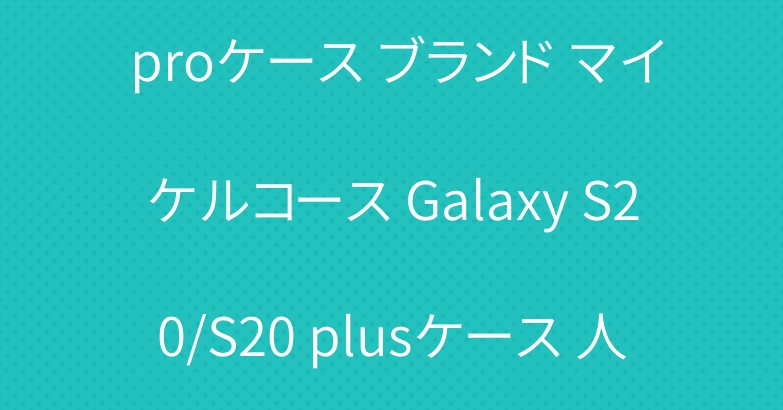 グッチ iphone11/11 proケース ブランド マイケルコース Galaxy S20/S20 plusケース 人気 ルイヴィトン Airpods Proケース