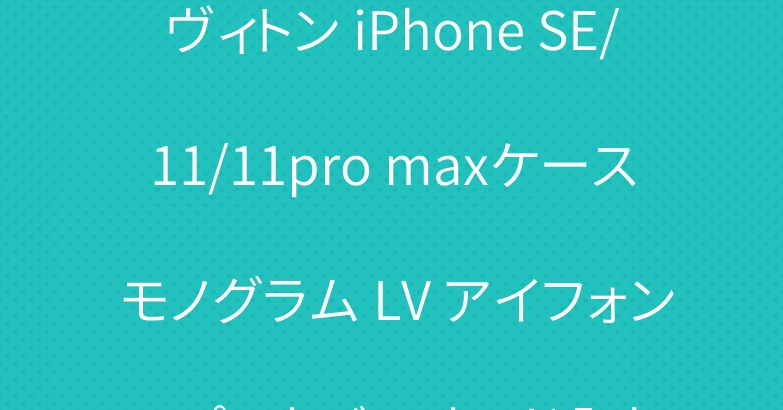 ヴィトン iPhone SE/11/11pro maxケース モノグラム LV アイフォン11プロカバー カード入れ