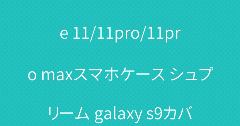 大人気 フェンディ iPhone 11/11pro/11pro maxスマホケース シュプリーム galaxy s9カバー