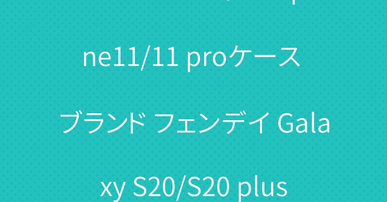 シュプリームヴィトン iphone11/11 proケース ブランド フェンデイ Galaxy S20/S20 plus手帳型カバー