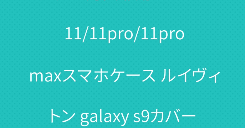 グッチ 男女兼用 iPhone 11/11pro/11pro maxスマホケース ルイヴィトン galaxy s9カバー　