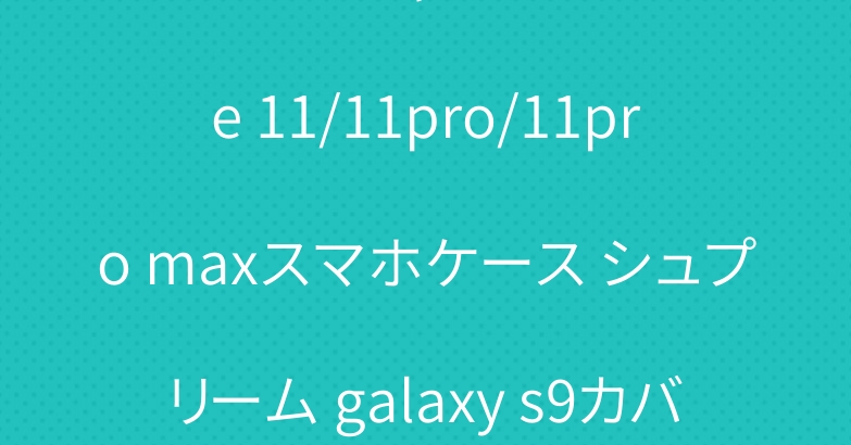 ブランド シャネル iPhone 11/11pro/11pro maxスマホケース シュプリーム galaxy s9カバー