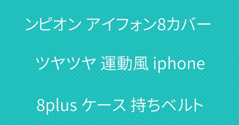 Champion iphonexs maxスマホケース チャンピオン アイフォン8カバー ツヤツヤ 運動風 iphone8plus ケース 持ちベルト付き スタンド機能 iphonexs/max/xr携帯ケース お洒落 ペア向け
