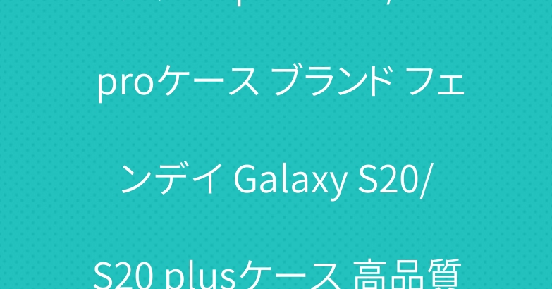 グッチ iphone11/11 proケース ブランド フェンデイ Galaxy S20/S20 plusケース 高品質