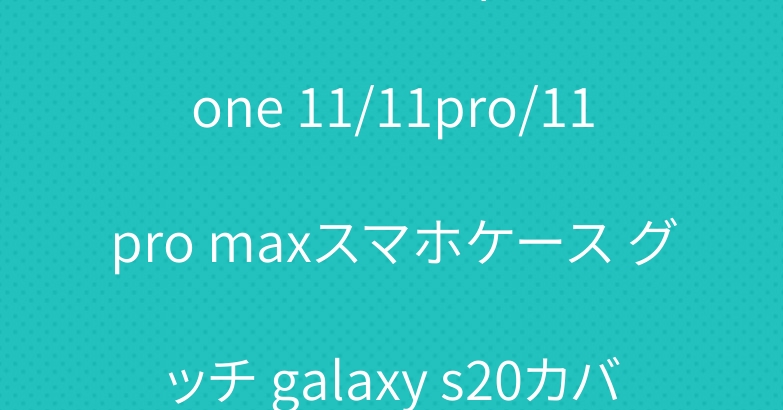 ブランド ルイヴィトン iPhone 11/11pro/11pro maxスマホケース グッチ galaxy s20カバー