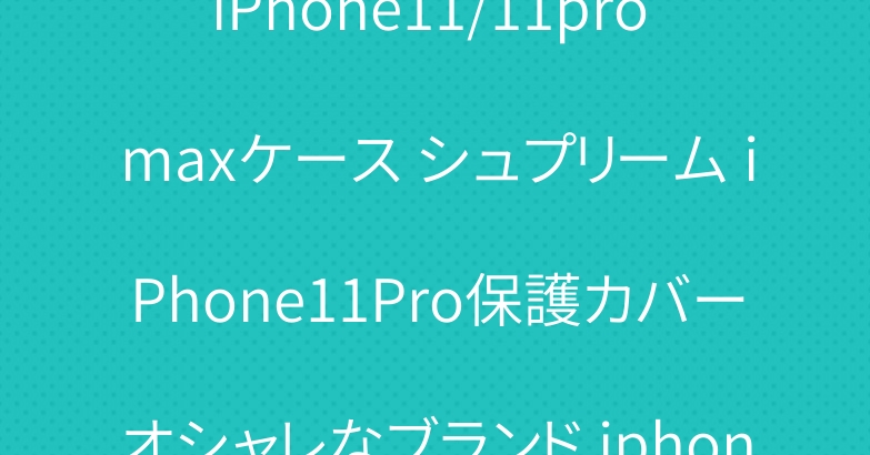 Supreme LV コラボ iPhone11/11pro maxケース シュプリーム iPhone11Pro保護カバーオシャレなブランド iphone xsケースルイヴィトンiphone xr/8/xケース