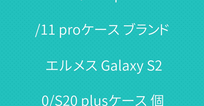 ルイヴィトン iphone11/11 proケース ブランド エルメス Galaxy S20/S20 plusケース 個性