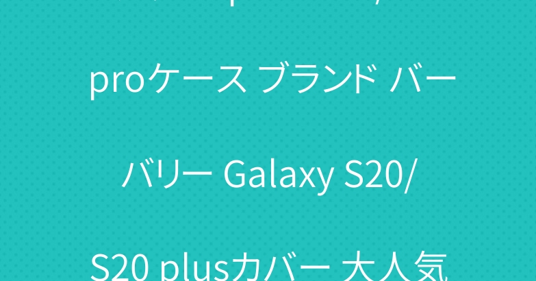グッチ iphone11/11 proケース ブランド バーバリー Galaxy S20/S20 plusカバー 大人気