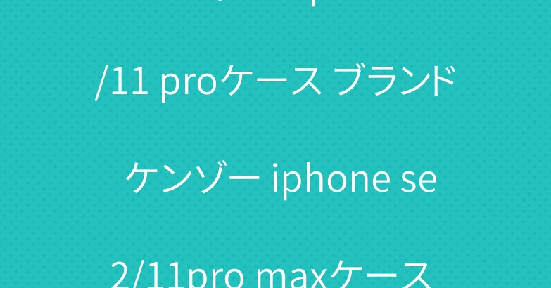 ルイヴィトン iphone11/11 proケース ブランド ケンゾー iphone se2/11pro maxケース 大人気
