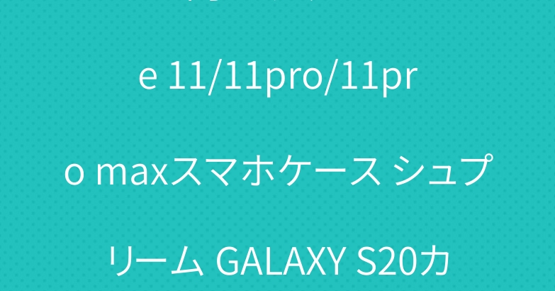 メンズ向け グッチ iPhone 11/11pro/11pro maxスマホケース シュプリーム GALAXY S20カバー