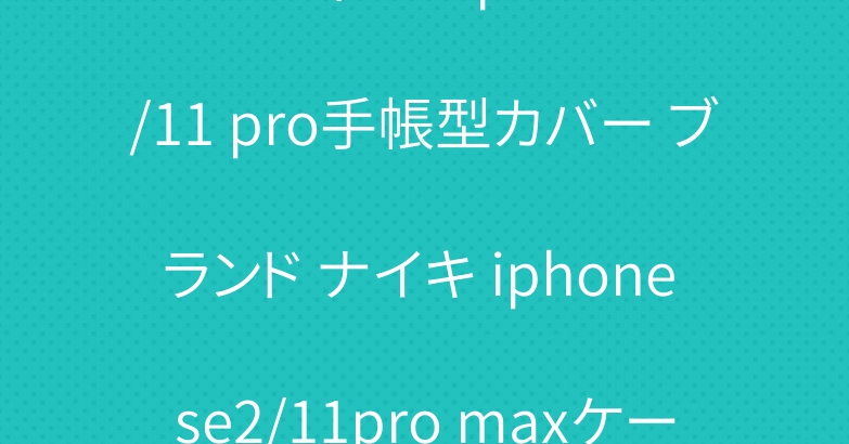 ルイヴィトン iphone11/11 pro手帳型カバー ブランド ナイキ iphone se2/11pro maxケース