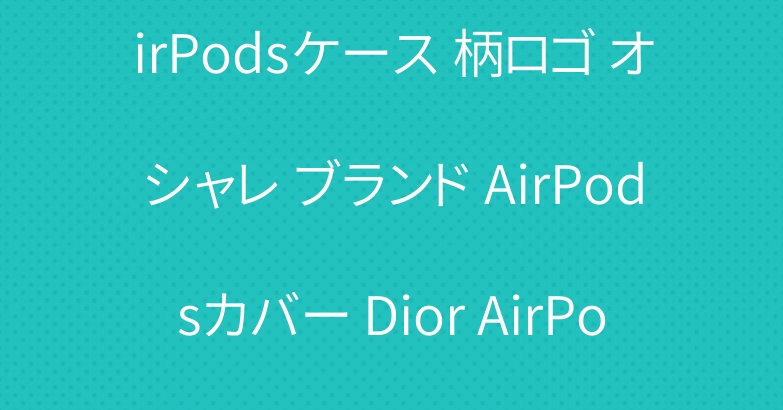 ディオール スーツケース型 AirPodsケース 柄ロゴ オシャレ ブランド AirPodsカバー Dior AirPodsカバー 1世代/2世代適用 エアポッツケース