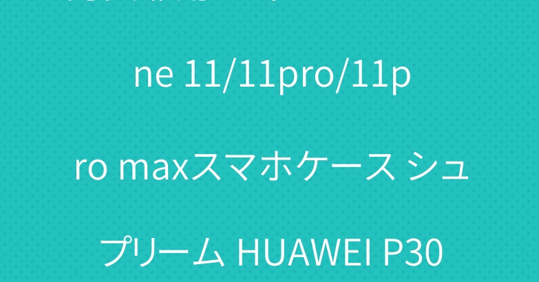 男女兼用 ディオール iPhone 11/11pro/11pro maxスマホケース シュプリーム HUAWEI P30カバー