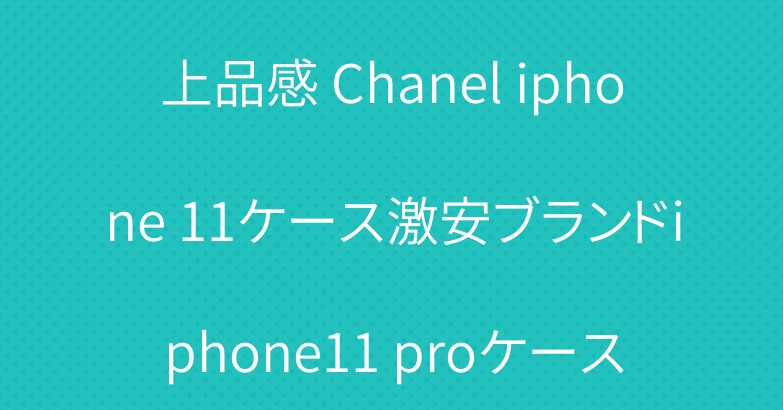 上品感 Chanel iphone 11ケース激安ブランドiphone11 proケース