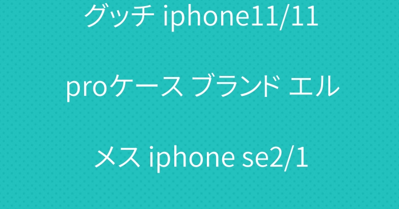 グッチ iphone11/11 proケース ブランド エルメス iphone se2/12プロカバー 大人気