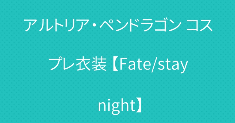 アルトリア・ペンドラゴン コスプレ衣装 【Fate/stay night】