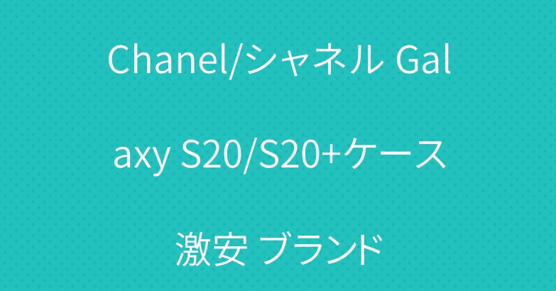 Chanel/シャネル Galaxy S20/S20+ケース激安 ブランド