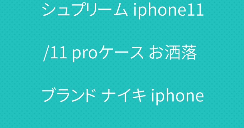 シュプリーム iphone11/11 proケース お洒落 ブランド ナイキ iphone se2/11プロカバー
