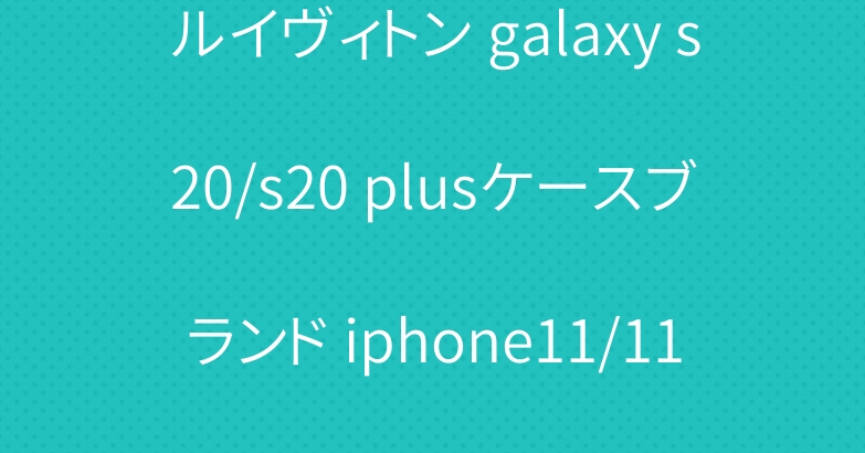 ルイヴィトン galaxy s20/s20 plusケースブランド iphone11/11pro/SE2ケース