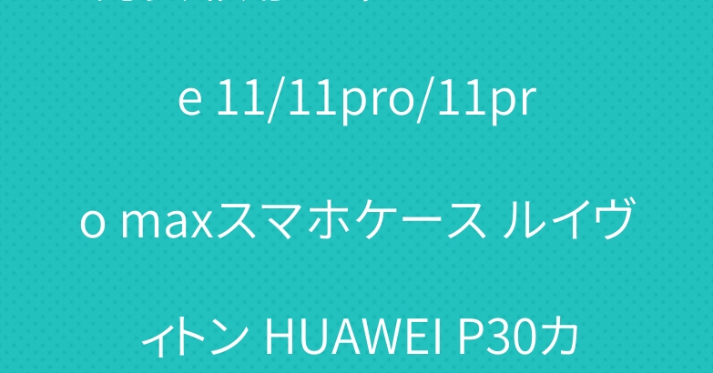 男女兼用 シャネル iPhone 11/11pro/11pro maxスマホケース ルイヴィトン HUAWEI P30カバー