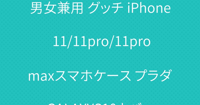 男女兼用 グッチ iPhone 11/11pro/11pro maxスマホケース プラダ GALAXYS10カバー