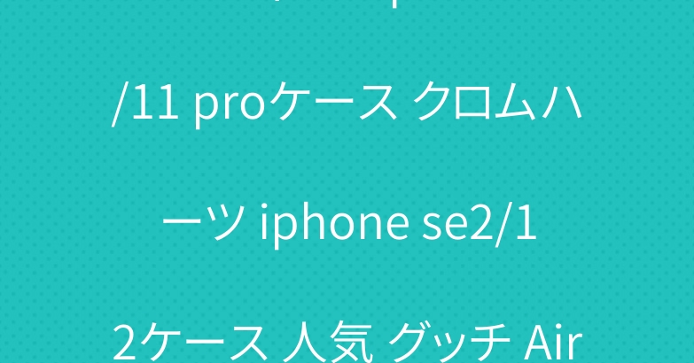 ルイヴィトン iphone11/11 proケース クロムハーツ iphone se2/12ケース 人気 グッチ AirPods proケース