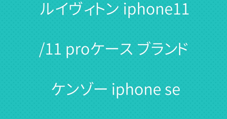 ルイヴィトン iphone11/11 proケース ブランド ケンゾー iphone se2/12ケース