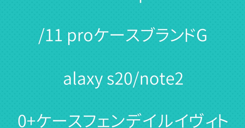 サンローラン iphone12/11 proケースブランドGalaxy s20/note20+ケースフェンデイルイヴィトン人気